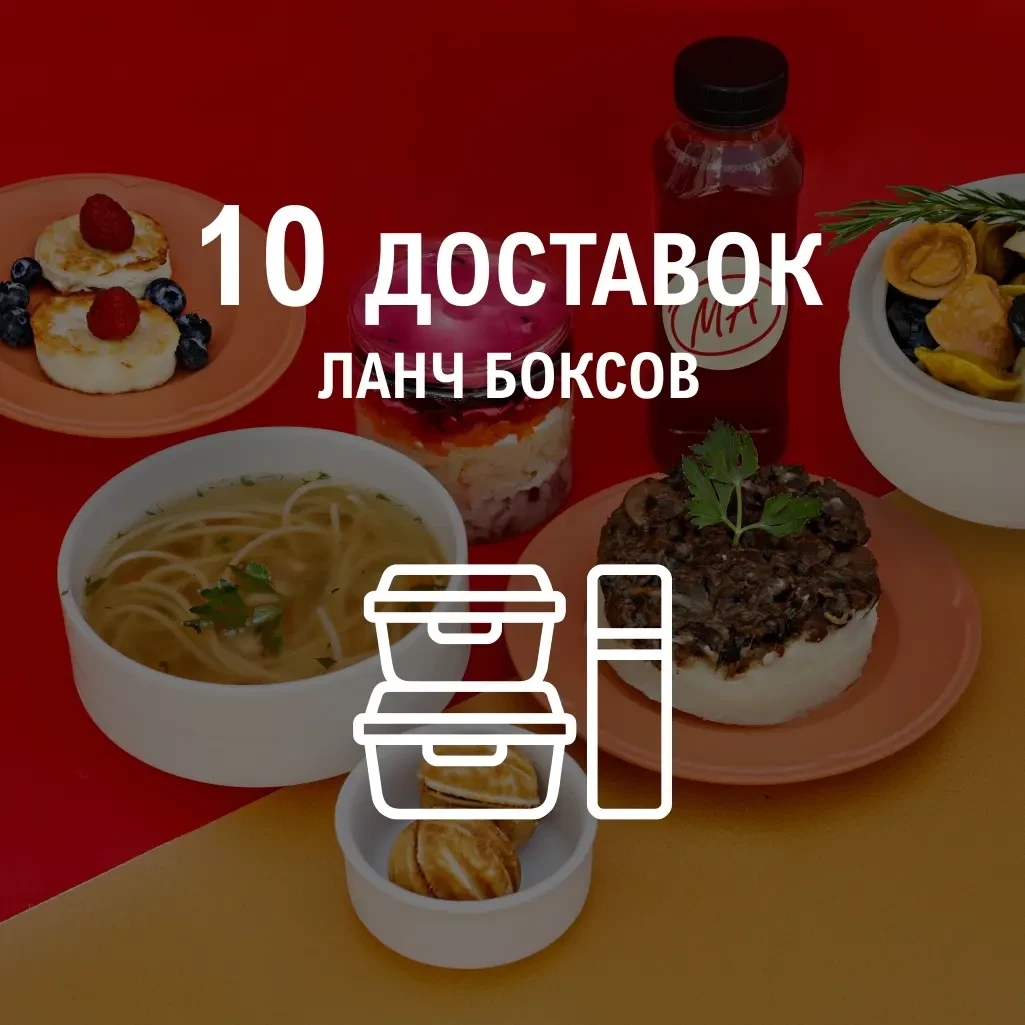 Ланчи по подписке/10шт